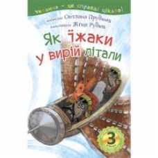 Книга Светлана Прудник «Як їжаки у вирій літали : 3 — читаю самостійно : казка» 978-966-10-3615-3