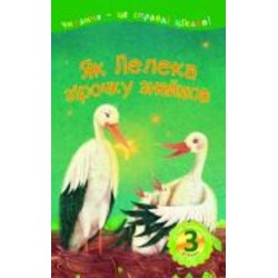 Книга Мария Пономаренко «3 – Читаю самостоятельно. Как Аист звездочку нашел: сказка» 978-966-10-5476-8 Книга Мария Пономаренко «3 – Читаю самостоятельно. Как Аист звездочку нашел: сказка» 978-966-10-5476-8
