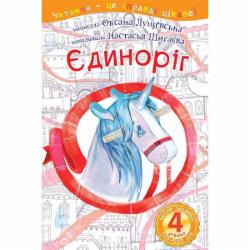 Книга Оксана Лущевская «Єдиноріг : 4 - читаю залюбки : оповідання» 978-966-10-4130-0