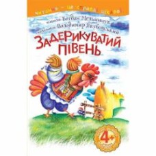 Книга Богдан Мельничук «Задерикуватий півень : 4 - читаю залюбки : казка» 978-966-10-4751-7