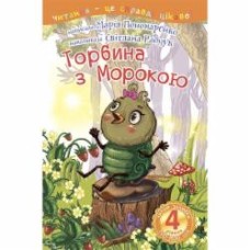 Книга Мария Пономаренко «Торбина з морокою : 4 — читаю залюбки : казка» 978-966-10-4045-7