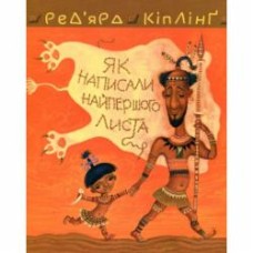 Книга Редьярд Киплинг «Тафі і Теґумай. Як написали найпершого листа» 978-966-10-5088-3