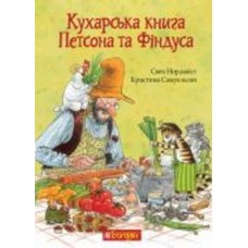 Книга Свен Нордквист «Кухарська книга Петсона та Фіндуса» 978-966-10-8662-2