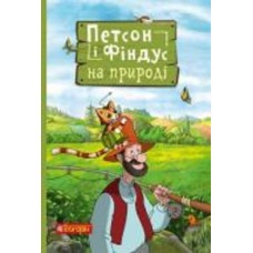 Книга Свен Нордквист «Петсон і Фіндус на природі» 978-966-10-6286-2