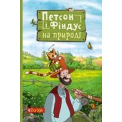 Книга Свен Нордквист «Петсон і Фіндус на природі» 978-966-10-6286-2