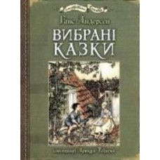Книга Ганс Христиан Андерсен «Избранные сказки: иллюстрации Артура Рекхема» 978-966-10-4986-3