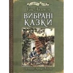 Книга Ганс Христиан Андерсен «Избранные сказки: иллюстрации Артура Рекхема» 978-966-10-4986-3