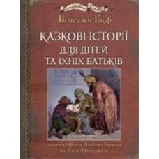 Книга Вильгельм Гауф «Казкові історії для дітей та їхніх батьків. Ілюстрації Шарля Альберта Берталя та Карла Офтердинґера» 978-966-10-6253-4