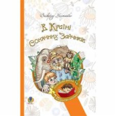 Книга Всеволод Нестайко «В Країні Сонячних Зайчиків : повість-казка» 978-966-10-4615-2
