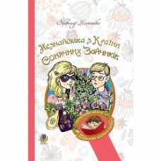 Книга Всеволод Нестайко «Незнайомка з Країни Сонячних Зайчиків : повфість-казка.» 978-966-10-4616-9