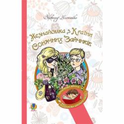 Книга Всеволод Нестайко «Незнайомка з Країни Сонячних Зайчиків : повфість-казка.» 978-966-10-4616-9