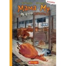 Книга Юя Висландер «Мама Му і Ворон бавляться : комікс» 978-966-10-8643-1