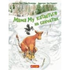 Книга Юя Висландер «Мама Му катається на санчатах» 978-966-10-8644-8