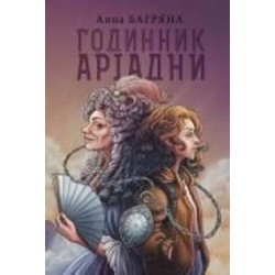 Книга Анна Багряная «Годинник Аріадни» 978-966-10-8588-5