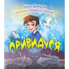 Книга Оксана Давыдова «Привидуся» 978-966-10-8590-8