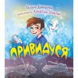 Книга Оксана Давыдова «Привидуся» 978-966-10-8590-8