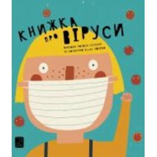 Книга Мариона Толоса Систере «Книжка про віруси» 978-617-7913-06-0