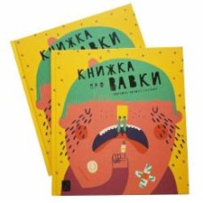 Книга Мариона Толоса Систере «Книжка про вавки» 978-617-7913-04-6