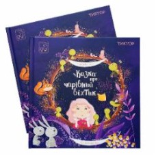 Книга Масахико Сакамото «Казка про чарівний віхтик» 978-617-7913-32-9