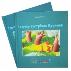 Книга Давид Гроссман «Книга. Ітамар зустрічає кролика» 978-617-7913-31-2