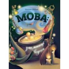 Книга подарочная Наталья Мисюк «Книга. Мова: таємниці відьом» 978-617-7913-29-9
