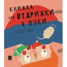 Книга Мариона Толоса Систере «Книжка про відрижки і пуки» 978-617-7913-24-4