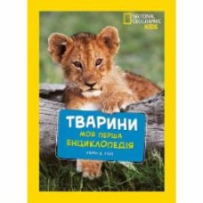 Книга подарочная «Енциклопедія National Geographic. Моя перша енциклопедія. Тварини» 9789669439963