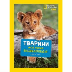 Книга подарочная «Енциклопедія National Geographic. Моя перша енциклопедія. Тварини» 9789669439963