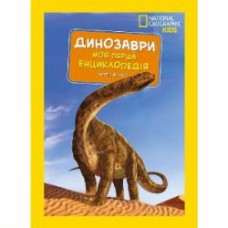 Книга подарочная «Енциклопедія National Geographic. Моя перша енциклопедія. Динозаври» 9789669439970