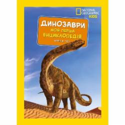Книга подарочная «Енциклопедія National Geographic. Моя перша енциклопедія. Динозаври» 9789669439970