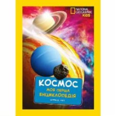 Книга подарочная «Енциклопедія National Geographic. Моя перша енциклопедія. Космос» 9789669439987