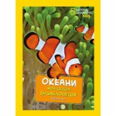 Книга подарочная «Енциклопедія National Geographic. Моя перша енциклопедія. Океани» 9789669439994