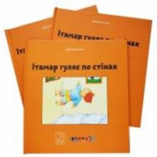 Книга Давид Гроссман «Книга. Ітамар гуляє по стінах» 978-617-7913-30-5