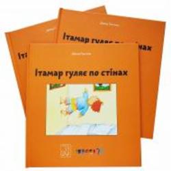 Книга Давид Гроссман «Книга. Ітамар гуляє по стінах» 978-617-7913-30-5