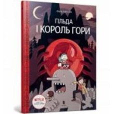 Книга Люк Пирсон «Гільда і Король Гори» 978-966-1545-70-9