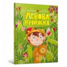 Книга Мария Артеменко «Левова книжка» 978-617-523-050-3