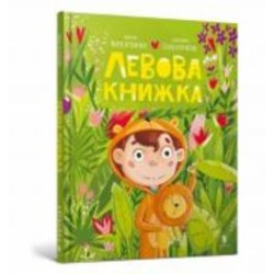 Книга Мария Артеменко «Левова книжка» 978-617-523-050-3