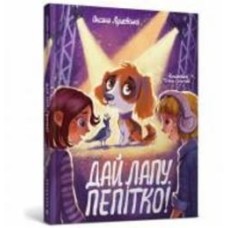Книга Оксана Лущевская «Дай лапу, Пепітко!» 978-617-523-146-3