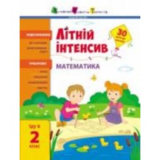 Книга Наталья Коваль «Літній інтенсив. Математика. Іду в 2 клас» 9-786-170-971-104