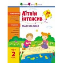 Книга Наталья Коваль «Літній інтенсив. Математика. Іду в 2 клас» 9-786-170-971-104