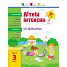 Книга Наталья Коваль «Літній інтенсив. Математика. Іду в 3 клас» 9-786-170-971-128