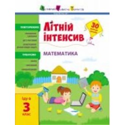 Книга Наталья Коваль «Літній інтенсив. Математика. Іду в 3 клас» 9-786-170-971-128