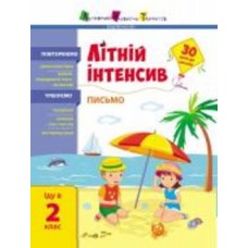 Книга Наталья Коваль «Літній інтенсив. Письмо. Іду в 2 клас» 9-786-170-971-111