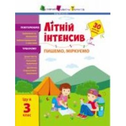 Книга Наталья Коваль «Літній інтенсив. Пишемо, міркуємо. Іду в 3 клас» 9-786-170-971-081