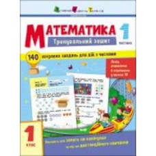 Книга Наталья Коваль «Тренувальний зошит Математика 1 клас Частина 1» 9786170973290