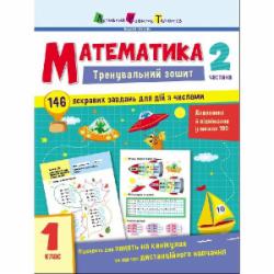 Книга Наталья Коваль «Тренувальний зошит Математика 1 клас Частина 2» 9786170973306