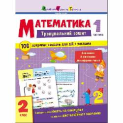 Книга Наталья Коваль «Зошит тренувальний: Математика. 2 клас. Частина 1» 9-786-170-975-621