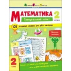 Книга Наталья Коваль «Зошит тренувальний: Математика. 2 клас. Частина 2» 9-786-170-975-638