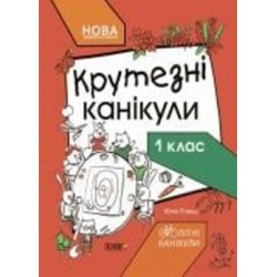 Книга «Літні канікули. Крутезні канікули. 1 клас» 9-786-170-040-893