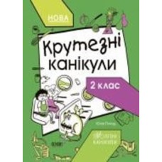 Книга «Літні канікули. Крутезні канікули. 2 клас» 9-786-170-040-831